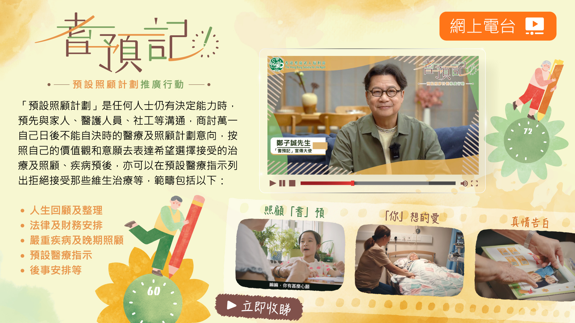 「耆預記」預設照顧計劃推廣行動