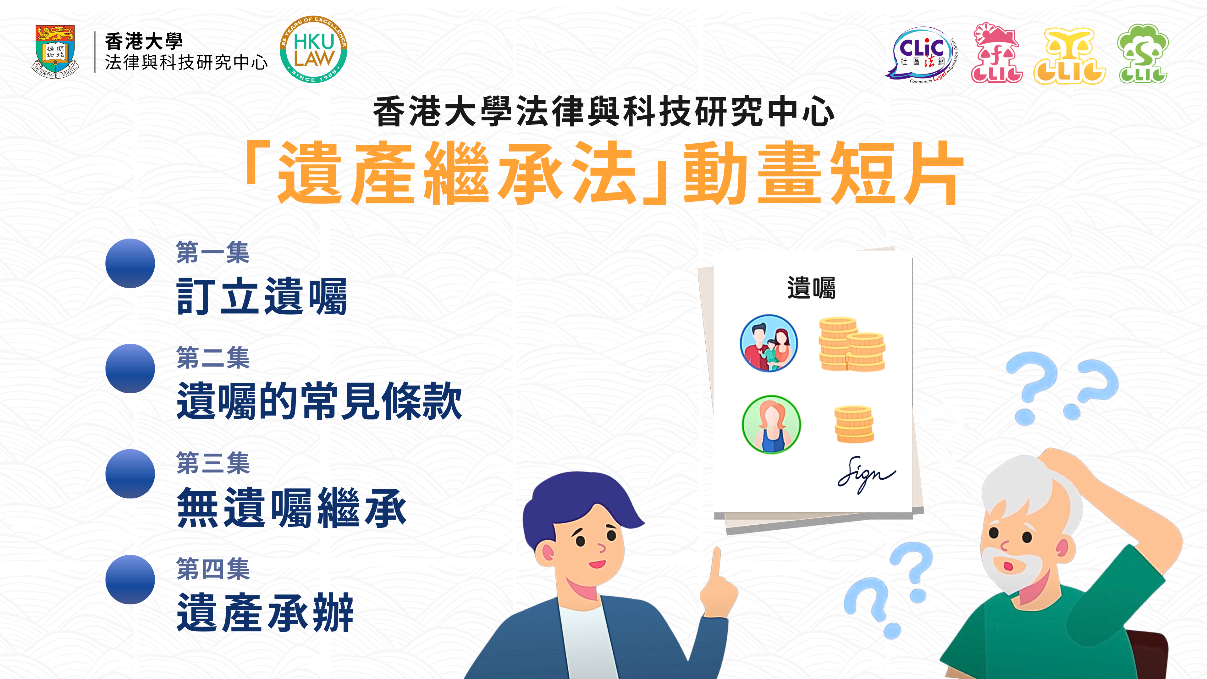 「遺產繼承法」動畫短片系列