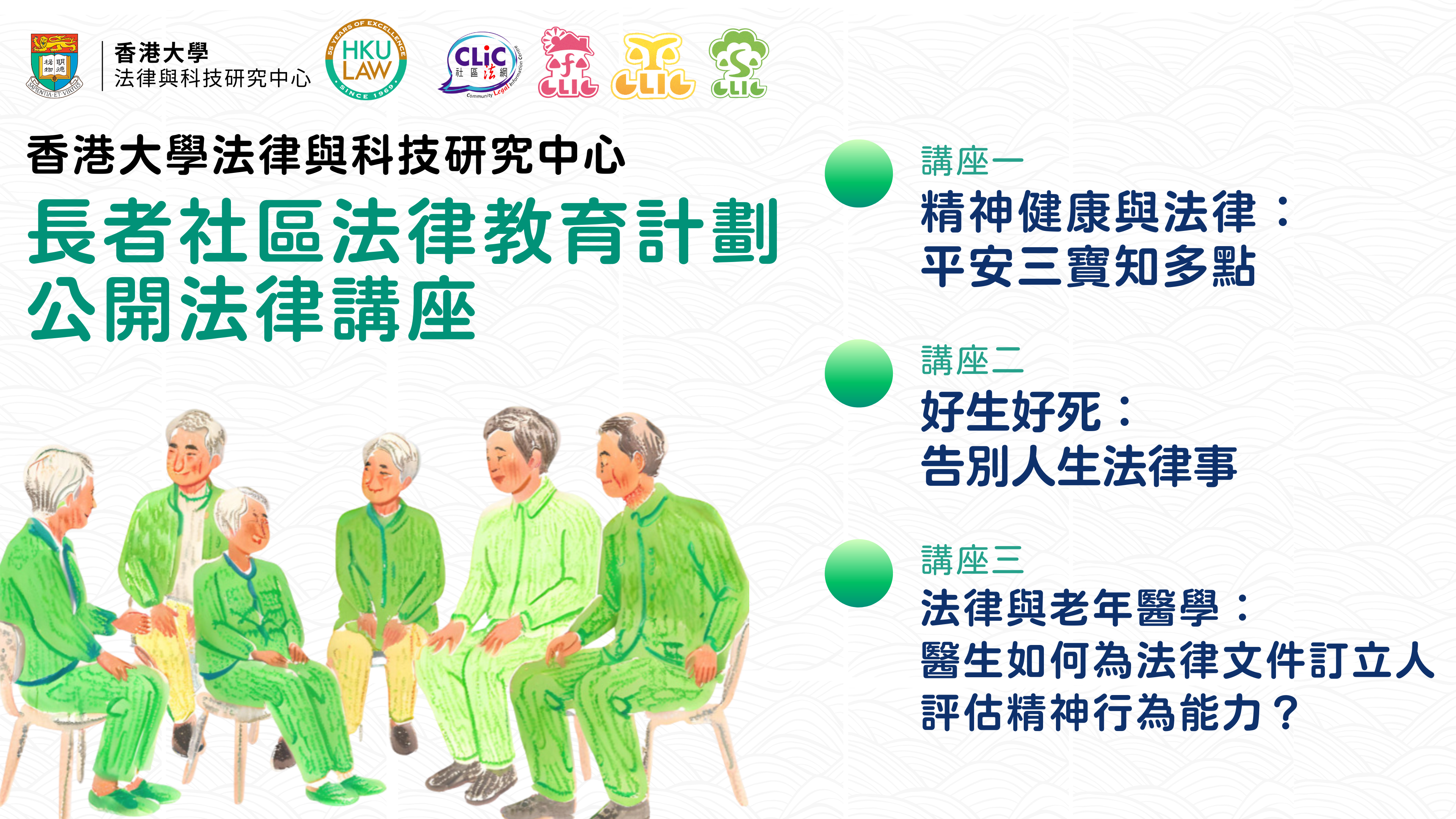 長者社區法律教育計劃 - 公開法律講座系列