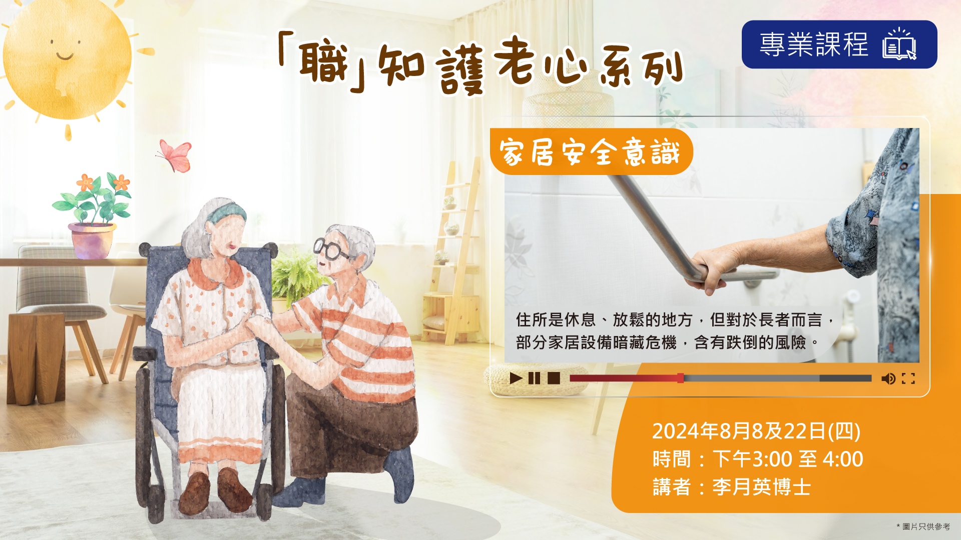 「職」知護老心系列--家居安全意識a