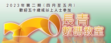 長青數碼教室課程 (2025年4月至5月) 