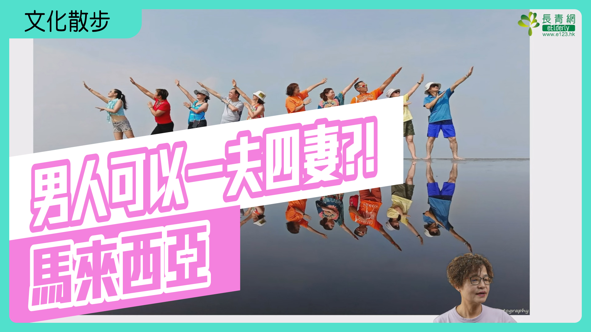 文化散步 漫步馬來西亞