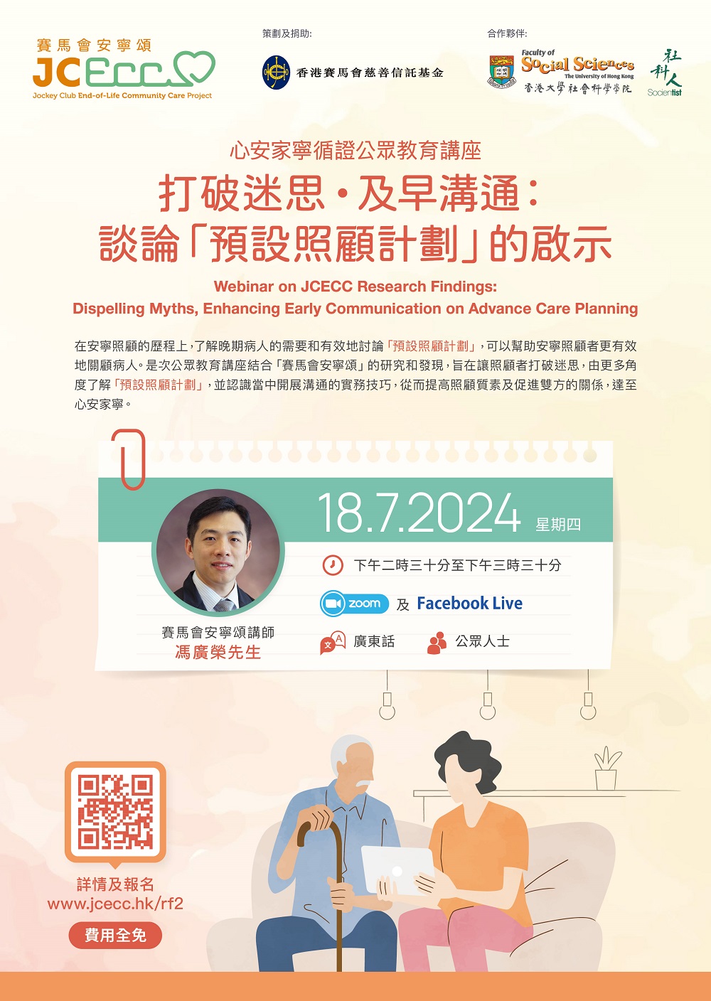 心安家寧循證公眾教育講座 – 打破迷思,及早溝通:談論「預設照顧計劃」的啟示