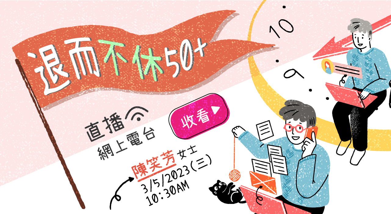 邀請3位中高齡人士在賽馬會傲齡匯分享精彩退休生活,3位都是活躍於本會服務的義工。第一集請來義工陳笑芳女士。