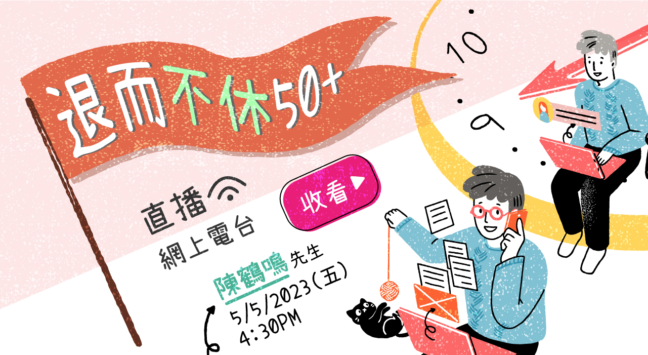 邀請3位中高齡人士在賽馬會傲齡匯分享精彩退休生活,3位都是活躍於本會服務的義工。第一集請來義工陳笑芳女士。