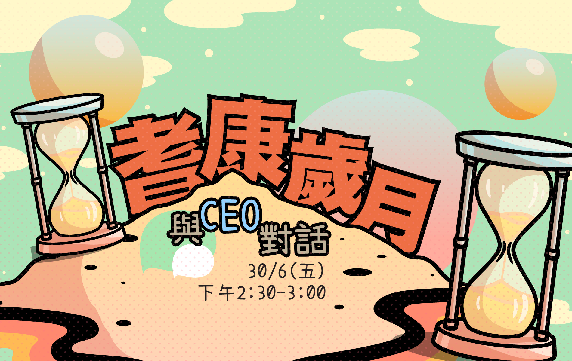 飛躍天地邀請行政總監甘姑娘於飛躍天地直播室進行分享深刻難忘的事