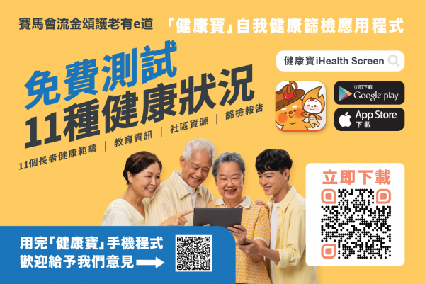 誠邀參與「健康寶」手機程式意見調查