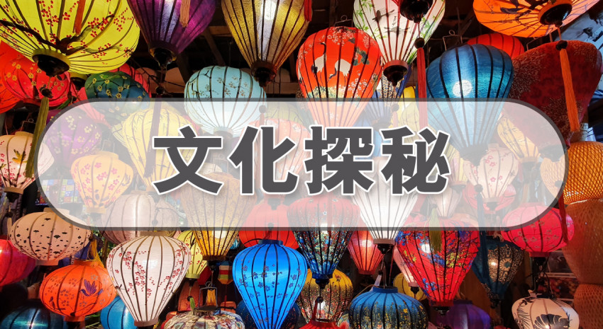 文化探秘