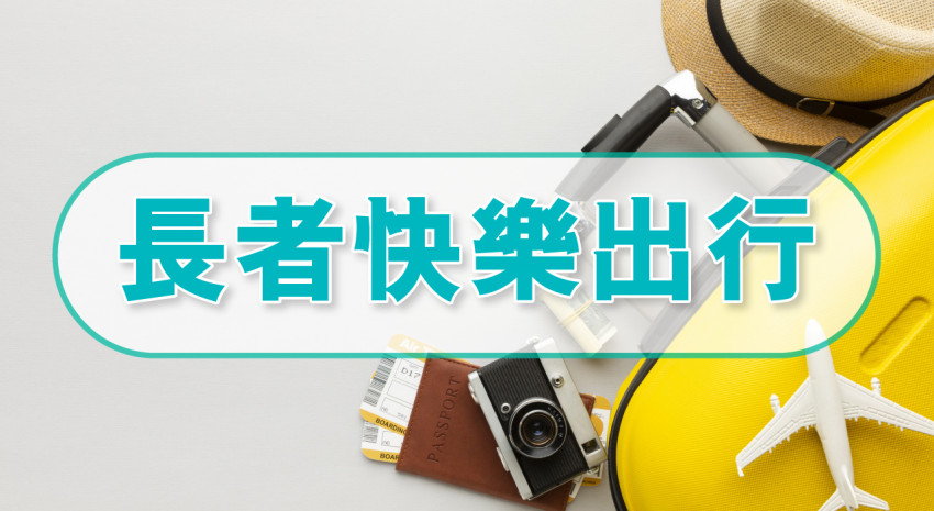 長者快樂出行 海洋公園站 郊遊