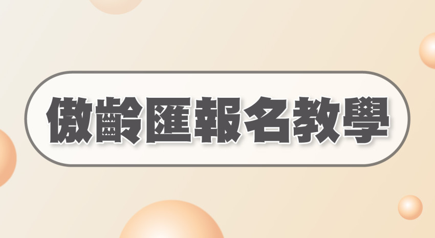 傲齡匯報名教學