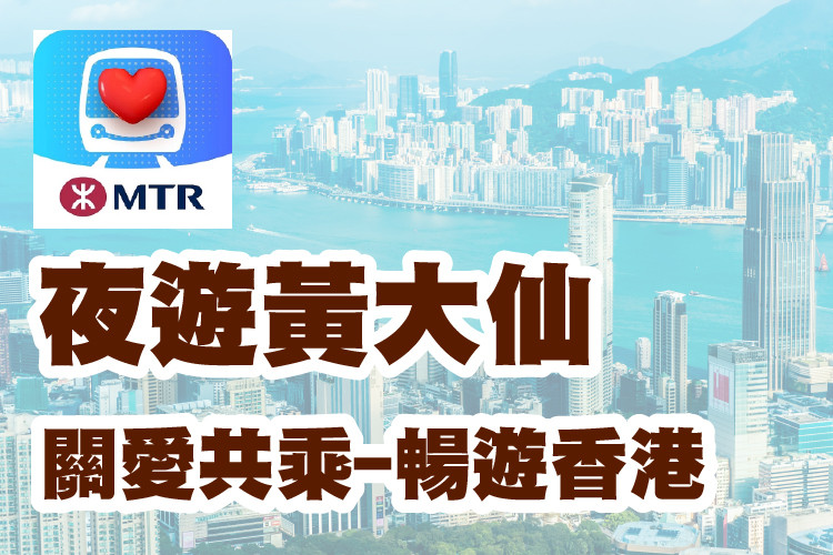 關愛共乘 暢遊香港 夜遊大仙