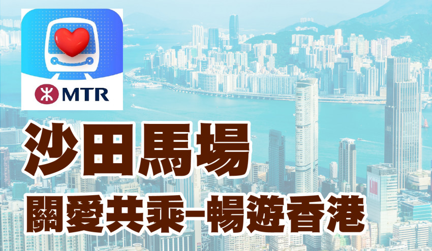 關愛共乘 暢遊香港 沙田馬場