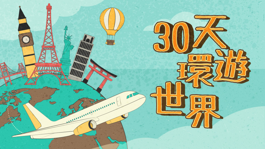 30天環遊世界 北歐五國篇（一）