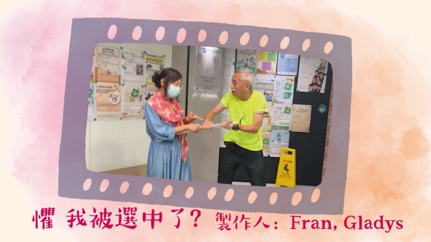 「智樂人生」計劃-護老者短片(6)：懼　我被選中了