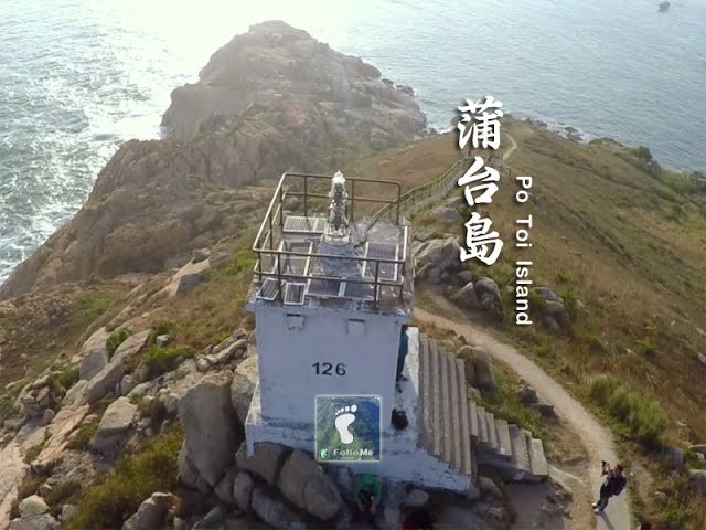 香港最南端 － 蒲台島