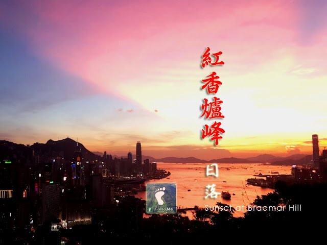 暮夜香色 － 紅香爐峰日落