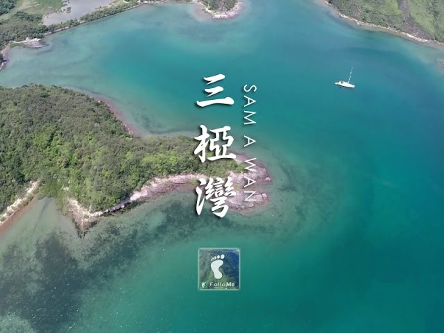 湛藍海灣 － 三椏灣