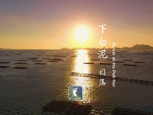 金色的醉人回憶 － 下白泥日落