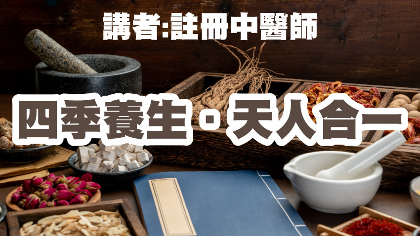 四季養生．天人合一