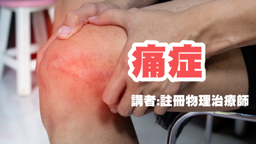 長者常見的痛症及緩痛運動