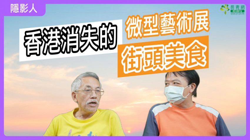 隱「影」人—消失的街頭美食｜微型藝術展