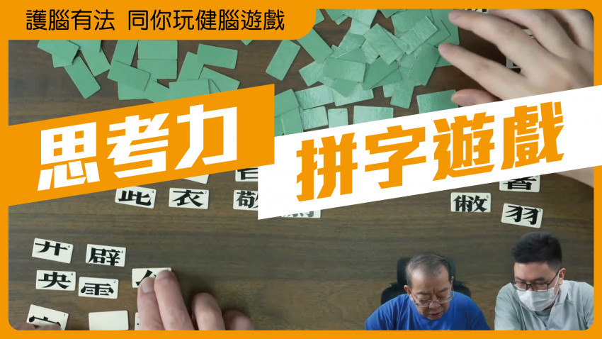 護腦有法 同你玩健腦遊戲(拼字遊戲)