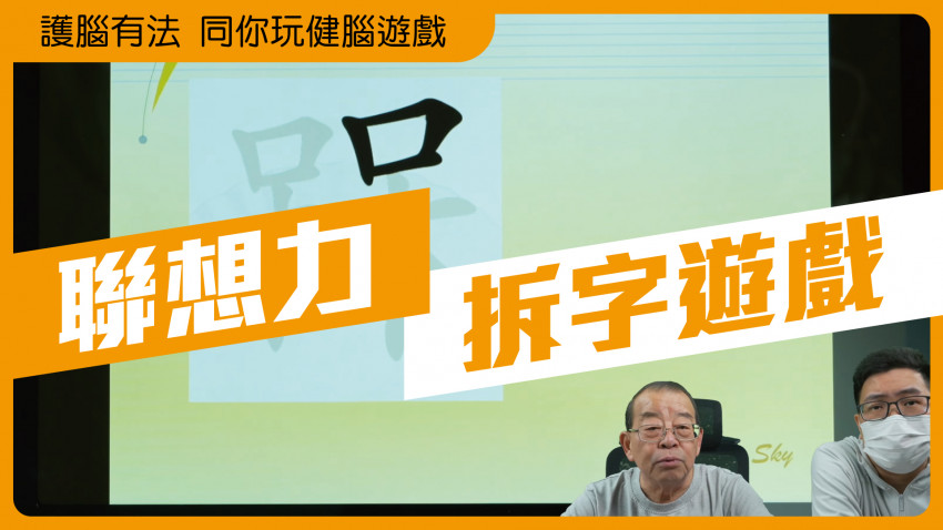 護腦有法 同你玩健腦遊戲(拆字遊戲)