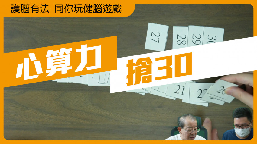 護腦有法 同你玩健腦遊戲(搶30)9.10