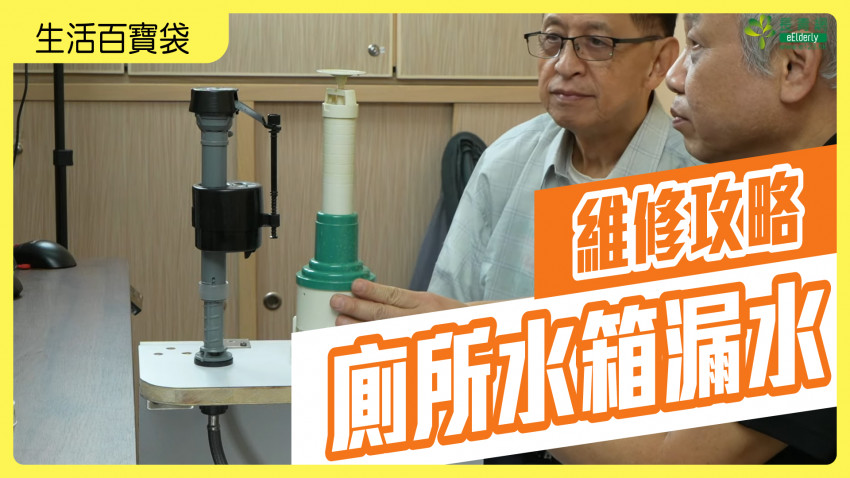 生活百寶袋—廁所水箱維修