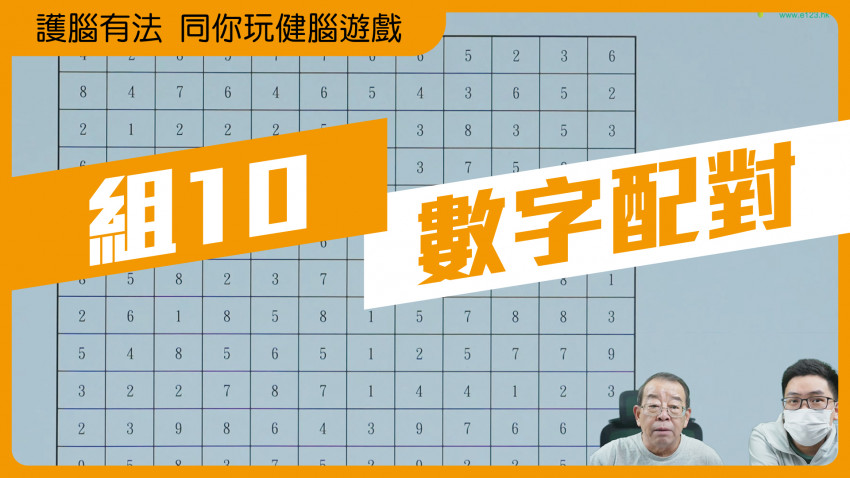 護腦有法 同你玩健腦遊戲