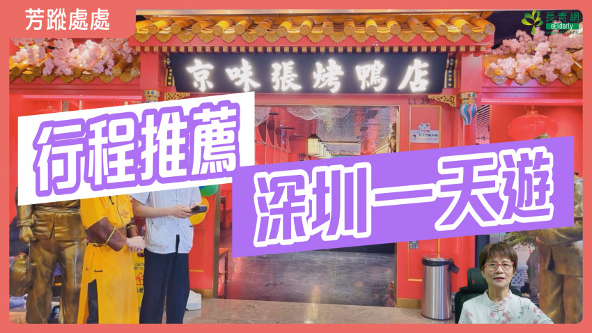 芳蹤處處  12.19 深圳一天遊｜行程推薦