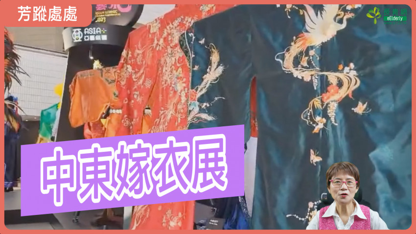 芳蹤處處 1.2 中東嫁衣展