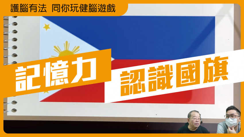 護腦有法 同你玩健腦遊戲(認識國旗)
