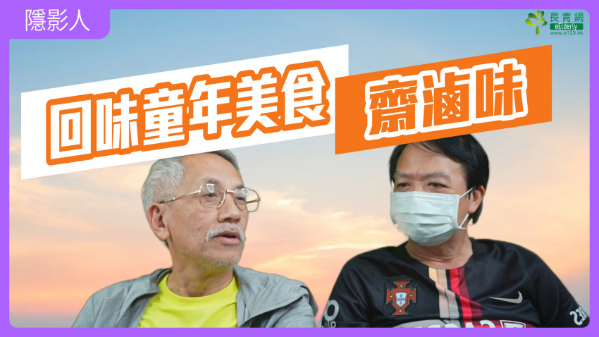 隱「影」人—齋滷味｜回味童年美食