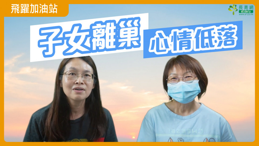 飛躍加油站—子女長大 父母面對離巢的經驗分享