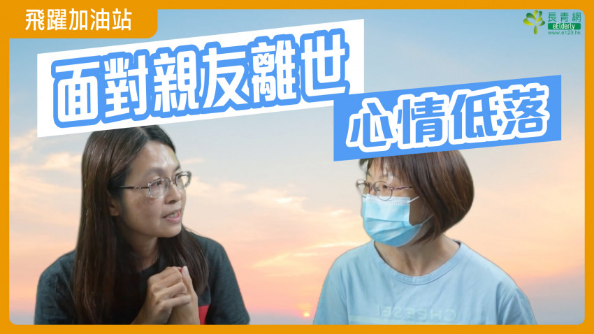 飛躍加油站—面對親友離開