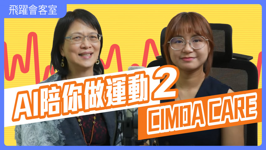 《飛躍會客室》「CIMDA Care」AI陪你做運動