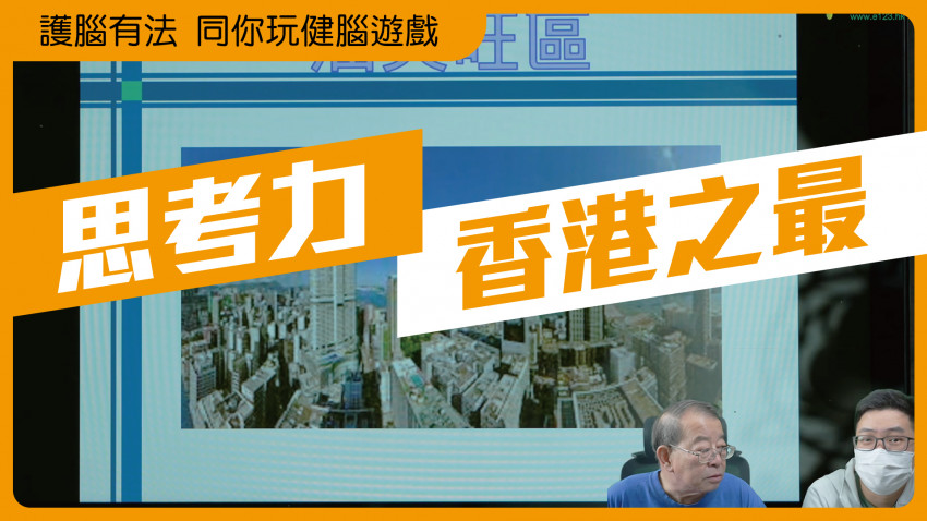 護腦有法 同你玩健腦遊戲 (香港之最)