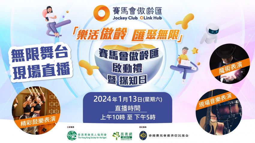 賽馬會傲齡匯啟動禮暨探知日　無限舞台現場直播