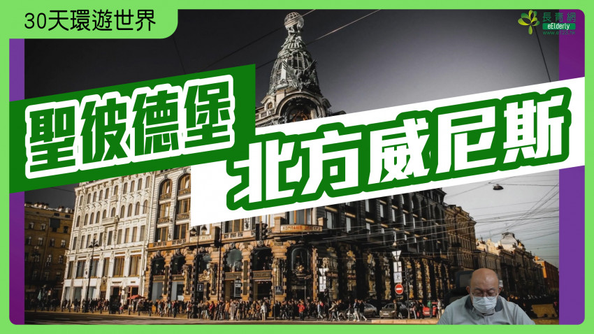 30天環遊世界—聖彼德堡｜北方威尼斯