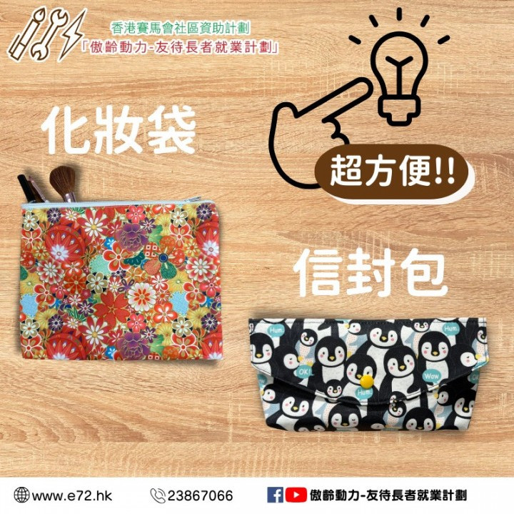 [傲齡布藝品] 化妝袋