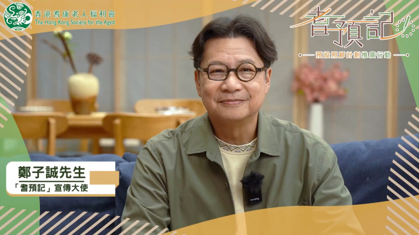 「耆預記」- 預設照顧計劃推廣行動宣傳片