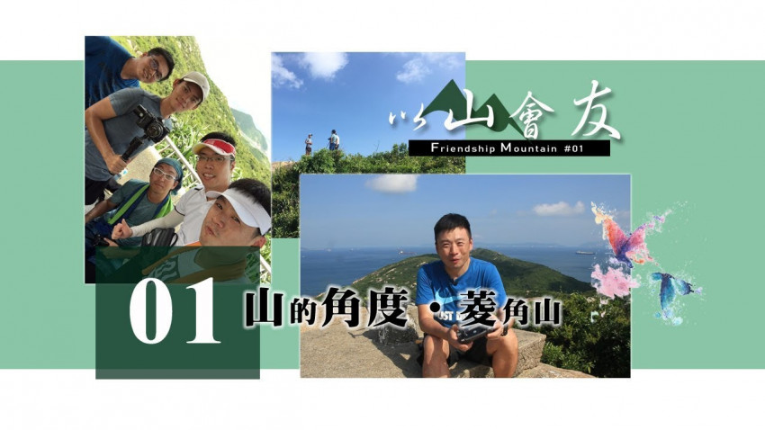 【以山會友】山的角度 ‧ 菱角山