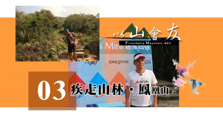 【以山會友】疾走山林 ‧ 鳳凰山