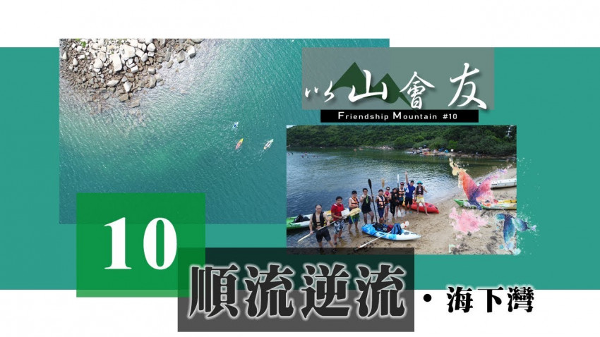 【以山會友】順流逆流 ‧ 海下灣