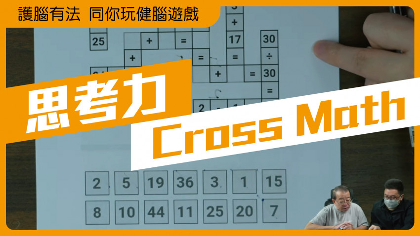 護腦有法 同你玩健腦遊戲(Cross Math)