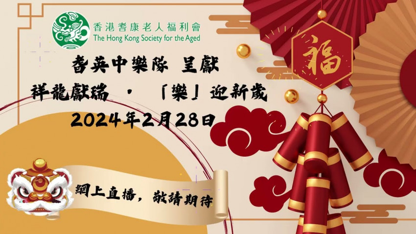 香港耆康老人福利會耆英中樂隊 呈獻 祥龍獻瑞 • 「樂」迎新歲