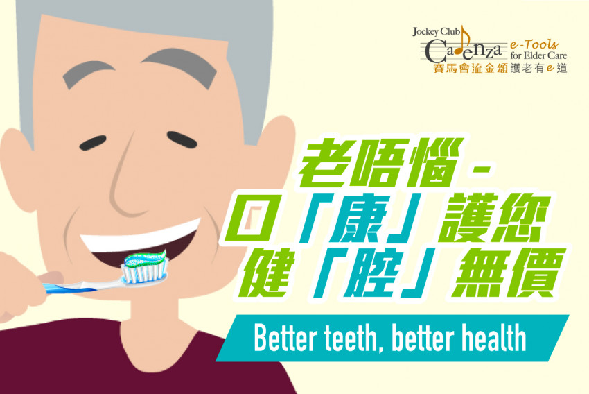 【老唔惱 – 口「康」護您，健「腔」無價】免費網上護老課程