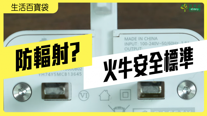 生活百寶袋—火牛安全標準