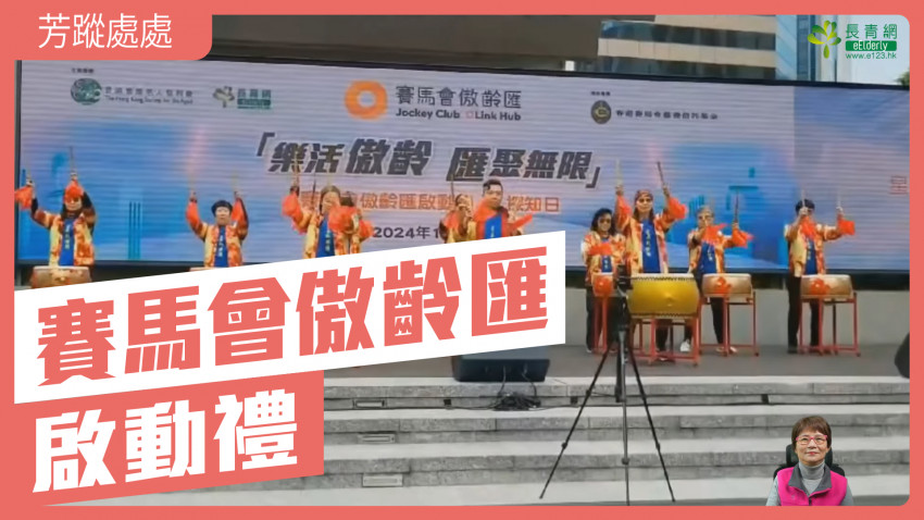 芳蹤處處—「賽馬會傲齡匯」啟動禮暨探知日遊記